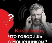 Телефонные мошенники: лучшая защита — сразу завершить разговор