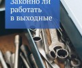 В преддверии майских праздников рассказываем о правах тех, кого попросили работать в выходные