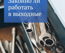 В преддверии майских праздников рассказываем о правах тех, кого попросили работать в выходные