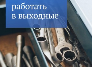 В преддверии майских праздников рассказываем о правах тех, кого попросили работать в выходные