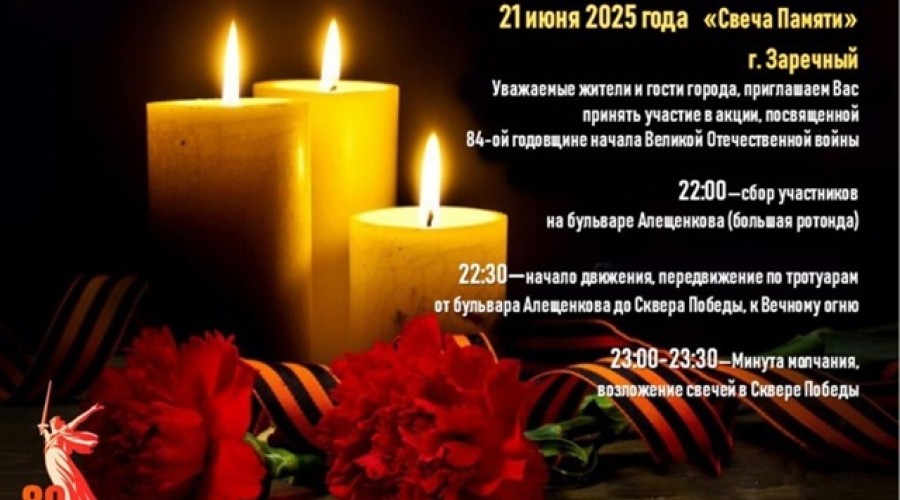 АКЦИЯ СВЕЧА ПАМЯТИ
