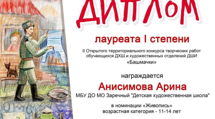 Воспитанники детской художественной школы стали лауреатами необычного творческого конкурса