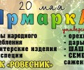 20 мая 2023 ярмарка в Заречном