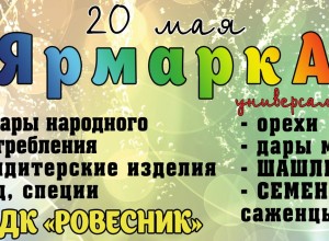 20 мая 2023 ярмарка в Заречном