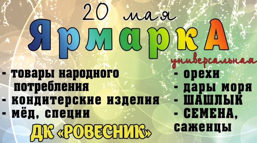 20 мая 2023 ярмарка в Заречном