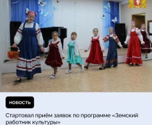Стартовал приём заявок по программе «Земский работник культуры»