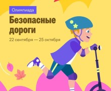 Школьников Заречного приглашают на олимпиаду «Безопасные дороги»