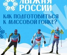 «Лыжня России» — событие, к которому нужно быть готовым