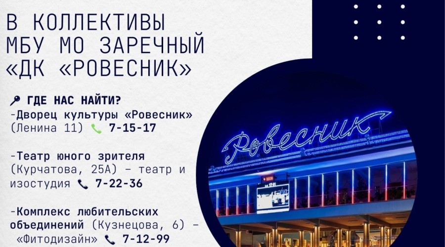 ДК «Ровесник» объявляет дополнительный набор в кружки и студии для детей и взрослых!