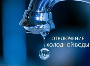 Аварийное отключение холодного водоснабжения 13