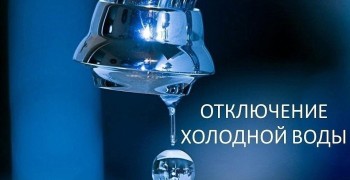 Аварийное отключение холодного водоснабжения 13
