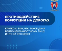 Свердловская Госавтоинспекция предупреждает: дача взятки сотруднику — это преступление