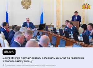 Денис Паслер поручил создать региональный штаб по подготовке к отопительному сезону