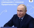 Владимир Путин провел совещание с Правительством