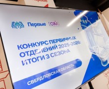 В Доме Первых наградили победителей конкурса первичных отделений