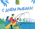 День рыбака в России: история и традиции праздника