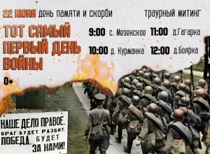 22 ИЮНЯ — День памяти и скорби