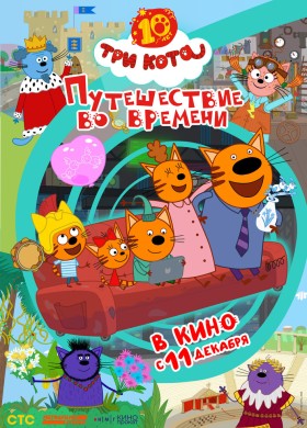 Три кота. Путешествие во времени