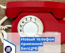 Изменен телефон приемной главного врача Белоярской центральной районной больницы