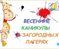 Продолжается приём заявлений на путёвки в загородные лагеря на весенние каникулы
