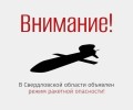 Ракетная опасность: инструкция по безопасности