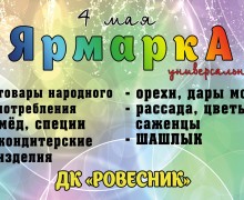 04.05.2024 - ЯрмаркА в Заречном