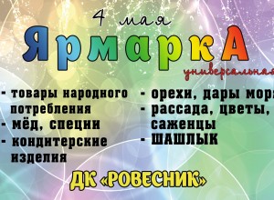 04.05.2024 - ЯрмаркА в Заречном