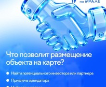 Как разместить объект на инвестиционной карте Свердловской области
