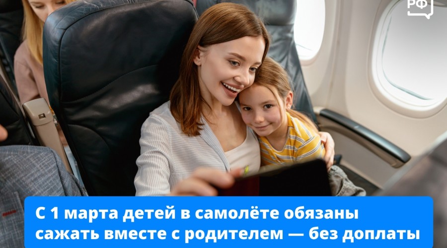Детям до 12 лет в самолёте будет гарантировано место рядом с родителем, теперь авиакомпании не смогут брать за это дополнительную плату