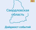 Дайджест новостей нашего региона
