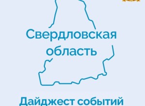 Дайджест новостей нашего региона