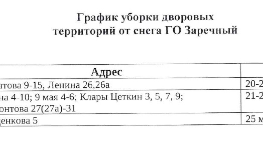 ‼ГРАФИК УБОРКИ СНЕГА С ДВОРОВЫХ ТЕРРИТОРИЙ - С 20 по 25 марта