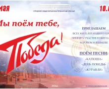 3 мая у школы №2 пройдёт традиционный хоровой флешмоб