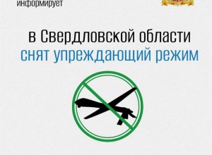 В Свердловской области отменен режим готовности к возможным атакам дронов