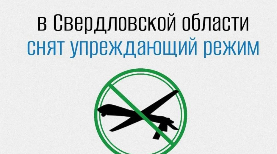 В Свердловской области отменен режим готовности к возможным атакам дронов