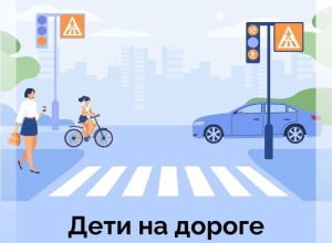 Напомните детям правила дорожной безопасности этим летом