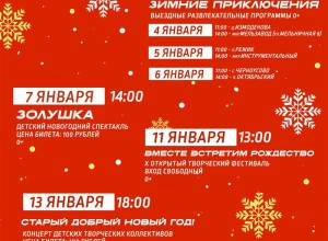 Собрали для вас интересное, что будет происходить в округе в новогодние каникулы