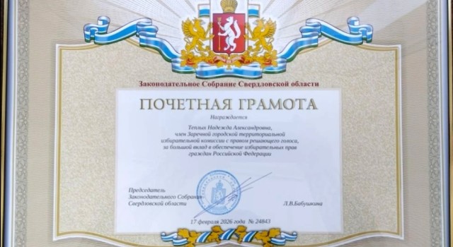 Член городской избирательной комиссии Заречного отмечена наградой Законодательного собрания