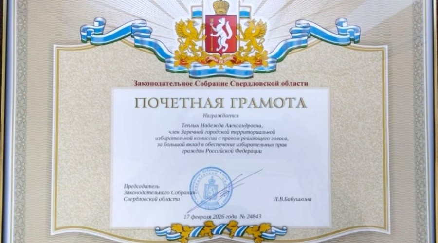 Член городской избирательной комиссии Заречного отмечена наградой Законодательного собрания