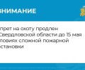 Запрет на охоту в Свердловской области продлен до 15 мая