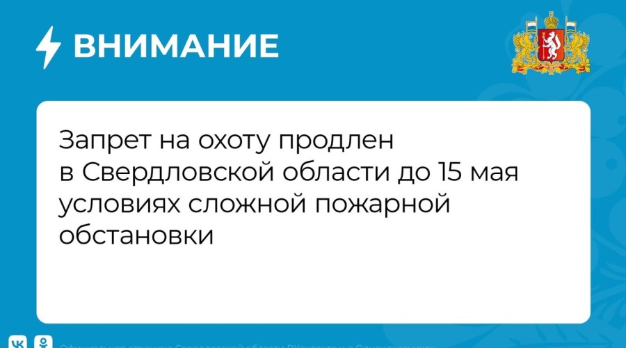 Запрет на охоту в Свердловской области продлен до 15 мая