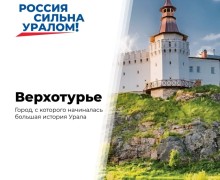 Верхотурье: город, служивший воротами на восток страны