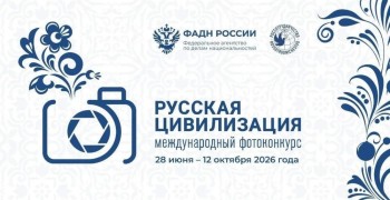 Прием заявок на X Международный фотоконкурс «Русская цивилизация» продолжается