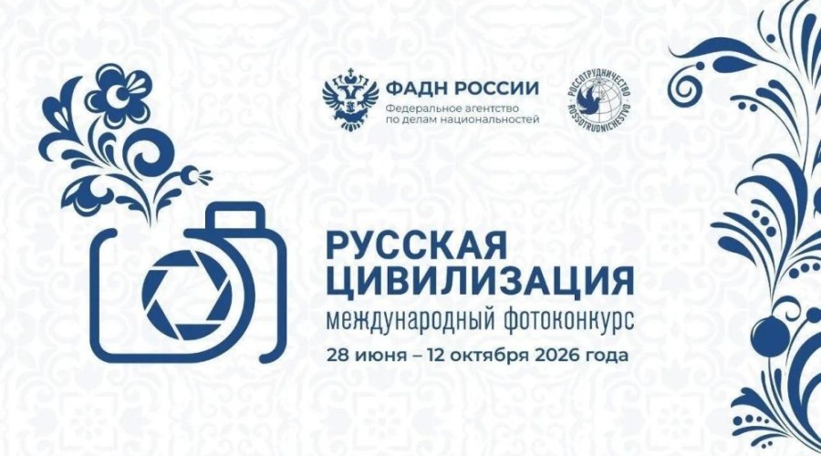 Прием заявок на X Международный фотоконкурс «Русская цивилизация» продолжается