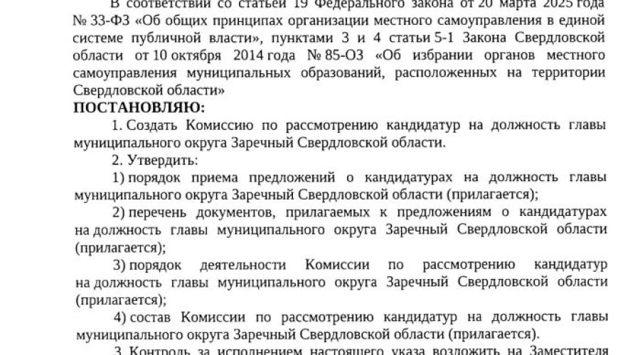 В Заречном стартовала процедура выбора нового главы муниципалитета