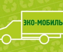 Муниципальной акции Экомобиль в нынешнем году не будет, зато появятся стационарные Экобоксы