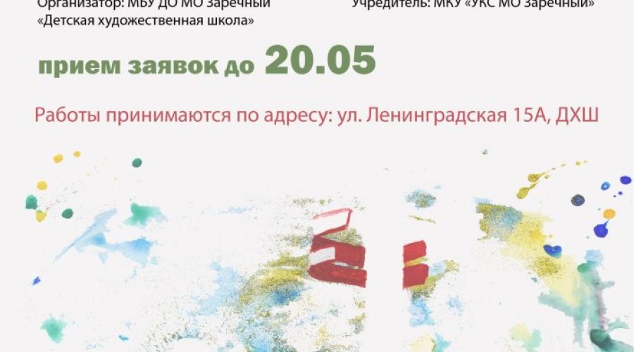 Детская художественная школа приглашает к участию в конкурсе!