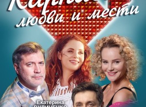 11 марта в г. Заречном на сцене ДК Ровесник состоится премьера комедии Карнавал любви и мести