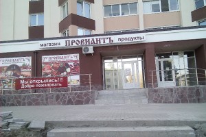 Провиантъ