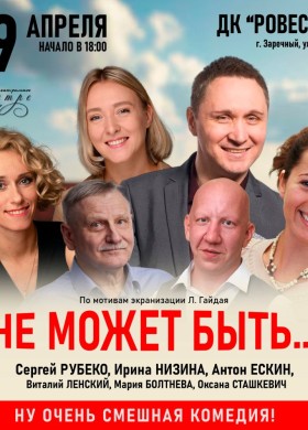 Спектакль «Не может быть...» с Антоном Ескиным